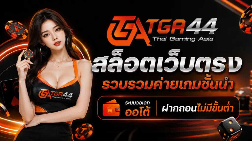 สัมผัสความคุ้มค่ากับ สล็อตเว็บตรง ลิขสิทธิ์แท้ ปลอดภัยทุกการเดิมพัน