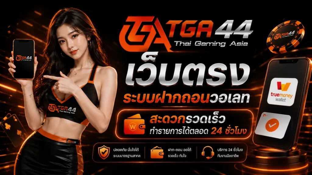 ฝาก-ถอนออโต้ไม่มีสะดุดผ่าน สล็อตวอเลท สะดวก รวดเร็ว ทันใจ
