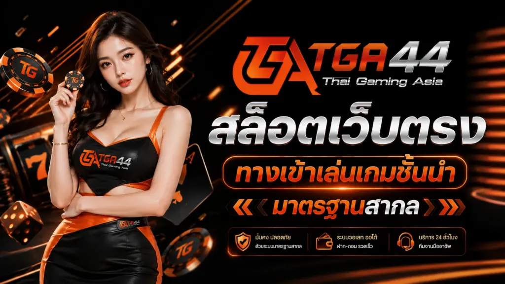 TGA44 สล็อตเว็บตรง สมัครง่าย รวมสล็อตแตกง่าย ลุ้นแจ็กพอตได้ทุกวัน