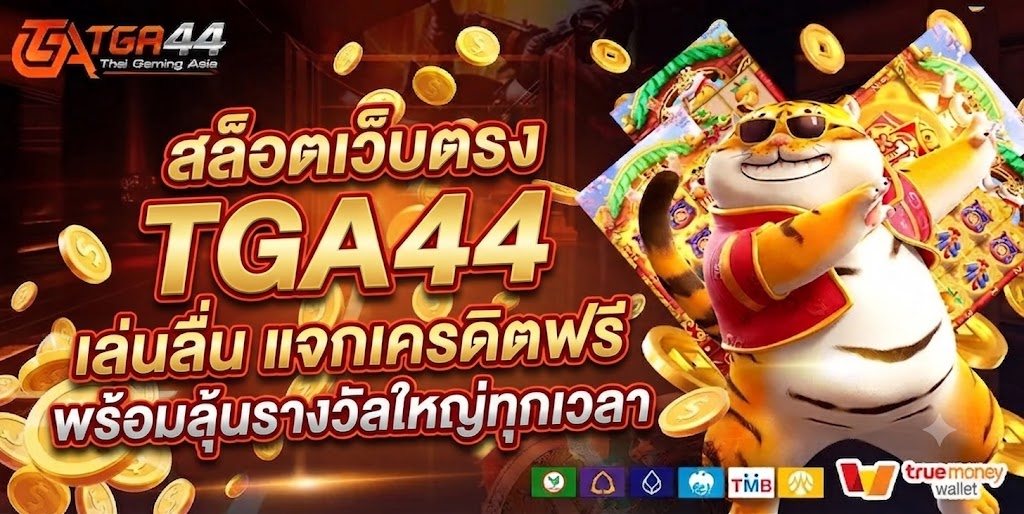 สล็อตเว็บตรง TGA44 เล่นลื่น